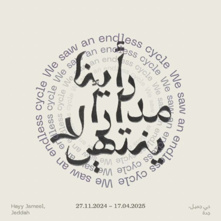 | يستمد معرض “رأينا مدارًا لا ينتهي” عنوانه من قصيدة للفنانة سحر شاه، ويناقش الطرق التي يشهد بها الفنانون على مدنهم.
